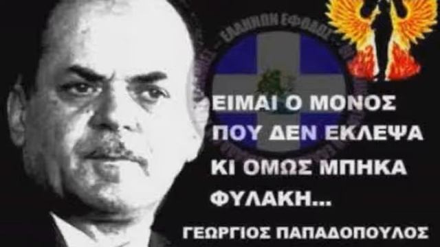 Ορέ Γιώργο Παπαδόπουλε Greek song about Giorgos Papadopoulos смотреть онлайн