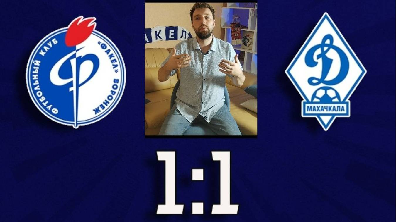 Факел Динамо 1:1 обзор и анализ матча