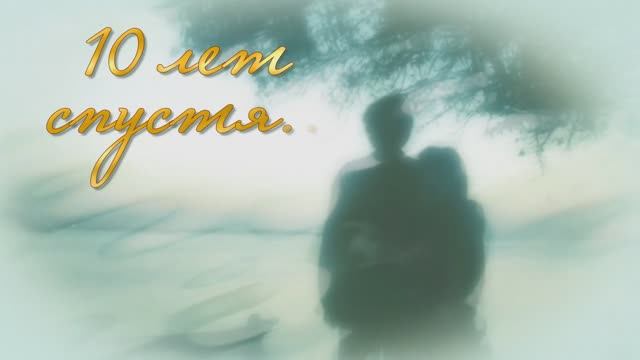 10 лет спустя. Слайд-шоу на годовщину свадьбы. смотреть онлайн