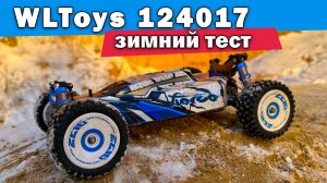 Багги WLToys 124017 по снегу. Тест драйв