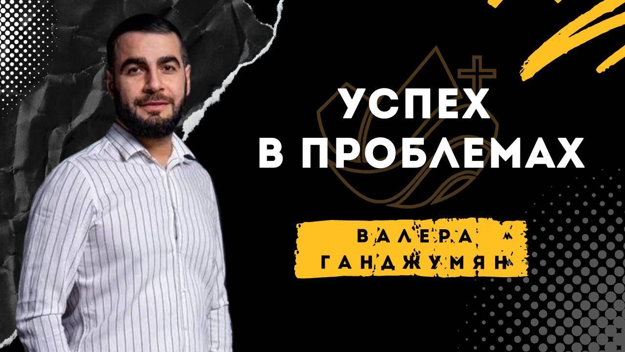 Успех в проблемах - Валера Ганджумян смотреть онлайн