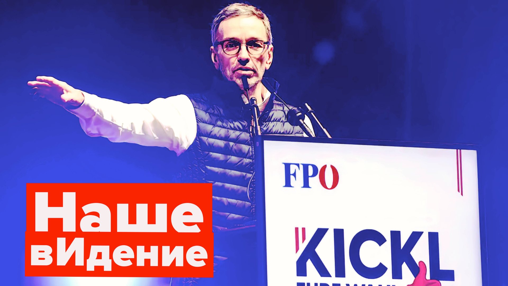 Герберт Кикль: "Австрия будет свободной!" смотреть онлайн