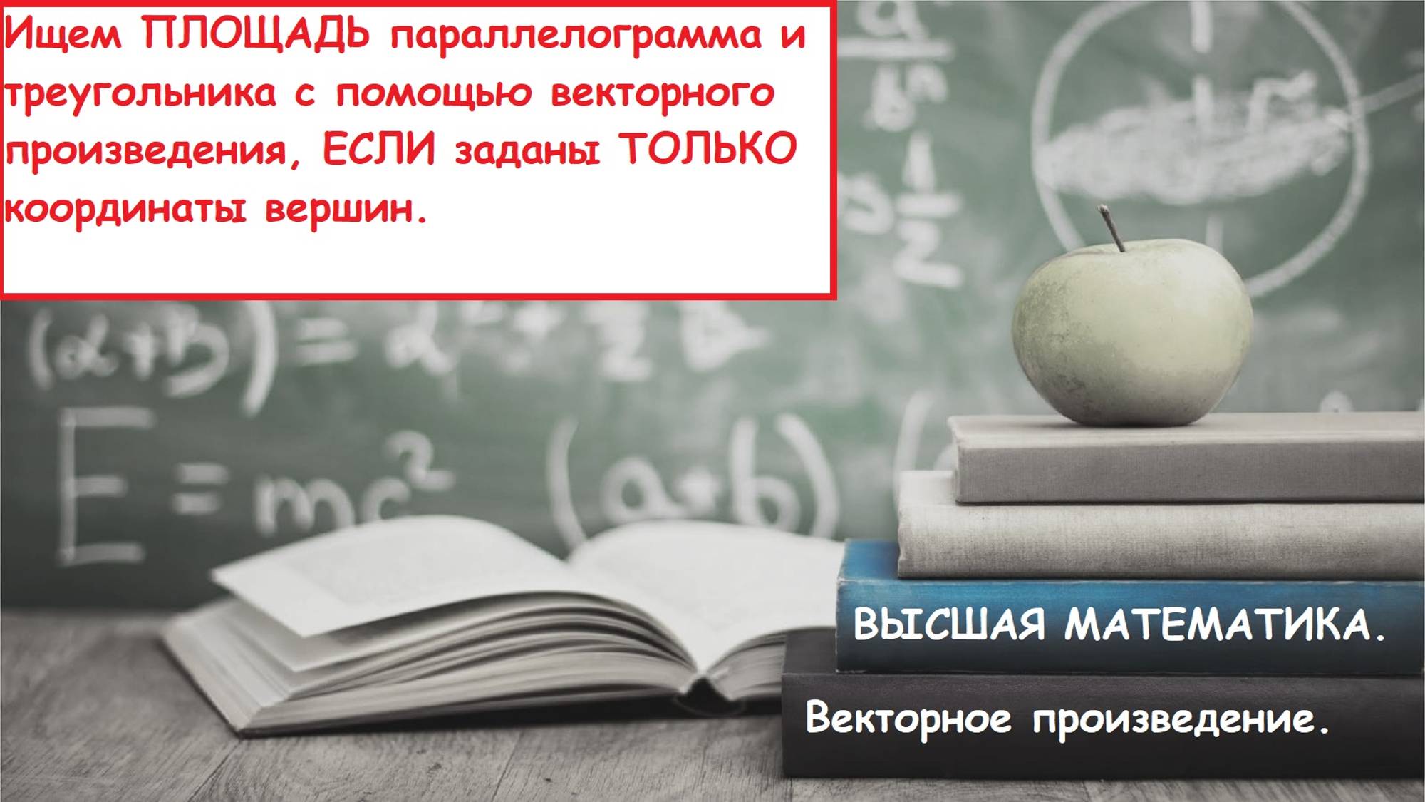 ВЫСШАЯ математика. 11.5. Площадь треугольника и параллелограмма с помощью векторного произведения.
