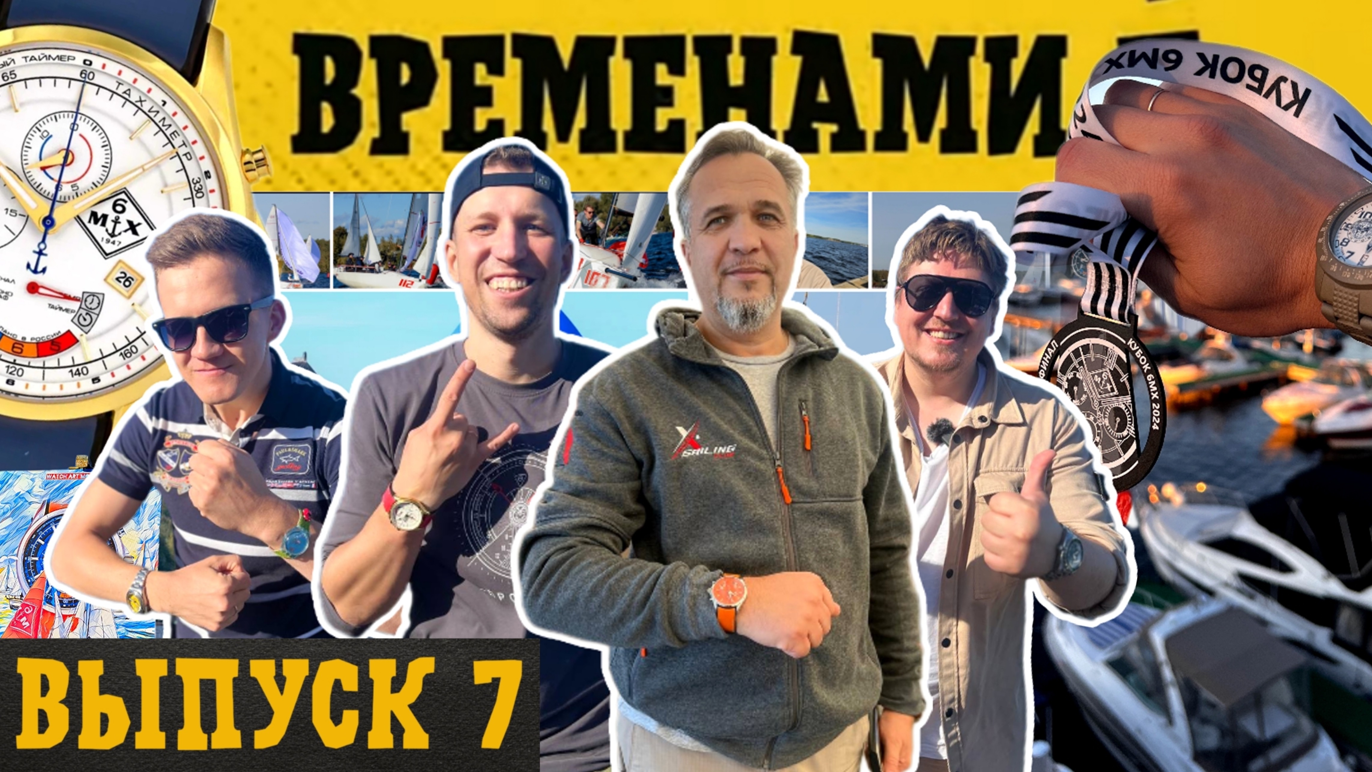 СПОРТИВНЫЕ И ДАЙВЕРСКИЕ ЧАСЫ. ВРЕМЕНАМИ выпуск 6. Кубок 6МХ смотреть онлайн