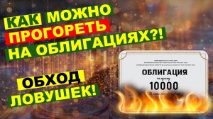 Не покупайте облигации, пока не посмотрите это видео! Облигационные ловушки.