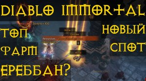 Топ места для Фарма вещей, +Ереббан Diablo Immortal