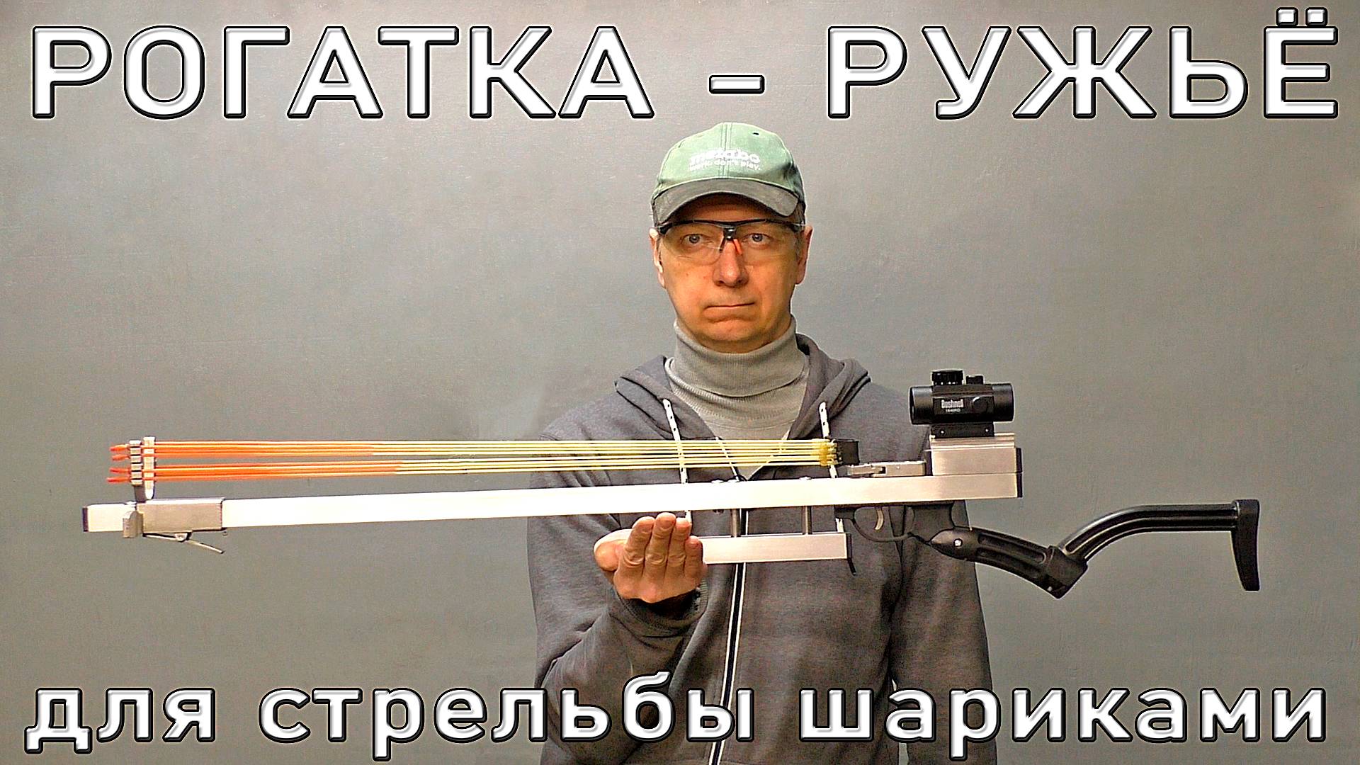 Рогатка - Ружье для стрельбы шариками. A slingshot is a shotgun for shooting balls. смотреть онлайн