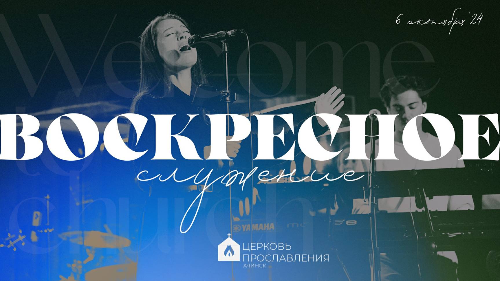 Воскресное служение 6.10.2024 l Церковь прославления. Ачинск смотреть онлайн
