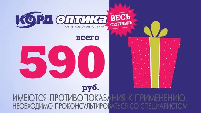Очки для зрения за 590 рублей в Корд Оптика. смотреть онлайн