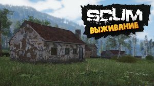 Лучшая Выживалка (Строим Базу) - SCUM #38