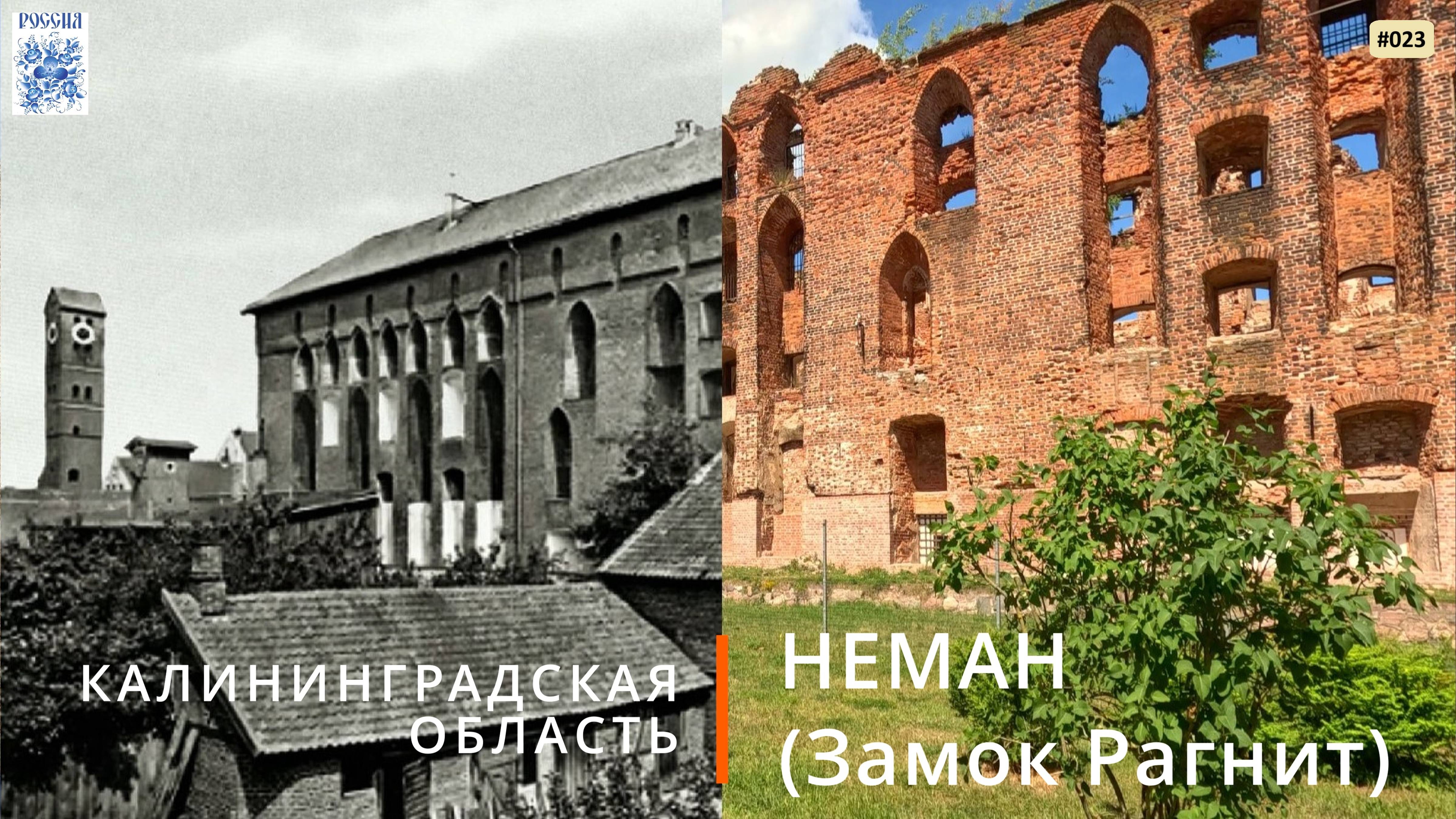 Неман, Замок Рагнит (Калининградская область) смотреть онлайн
