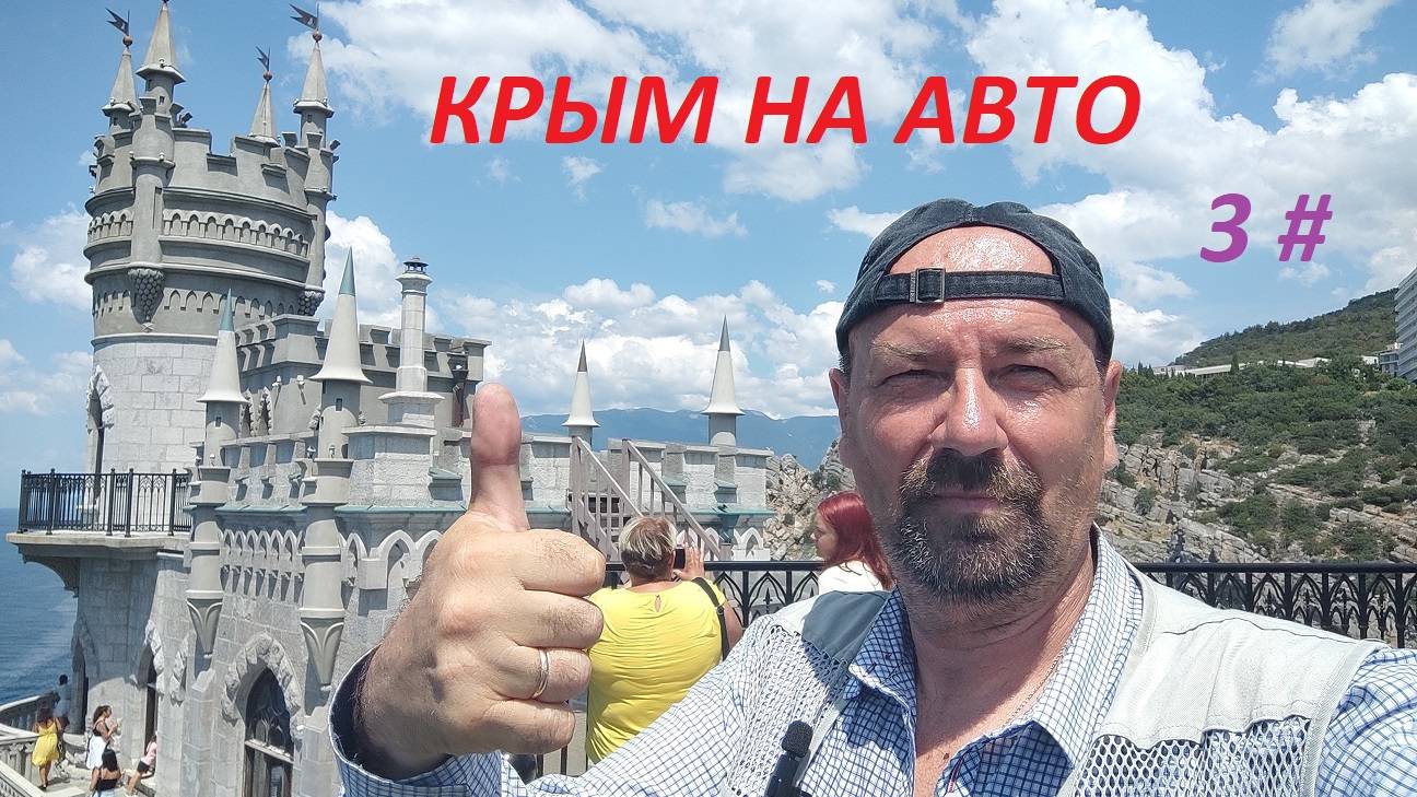 КРЫМ . 8 ДНЕЙ ВПЕЧАТЛЕНИЙ. 3 ЧАСТЬ. смотреть онлайн