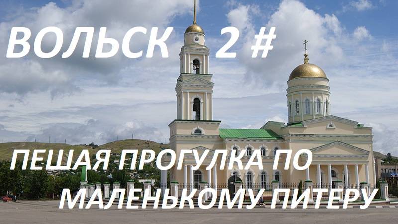 Вольск, пешая прогулка по маленькому Петербургу. 2 часть. смотреть онлайн