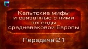 Кельтские мифы # 21. «История бриттов» Гальфрида Монмутского. «Смерть Артура» Томаса Мэлори