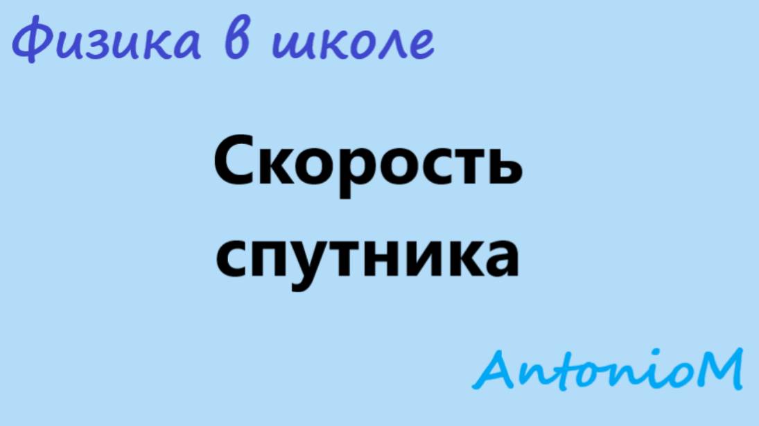 Скорость спутника Физика в школе смотреть онлайн