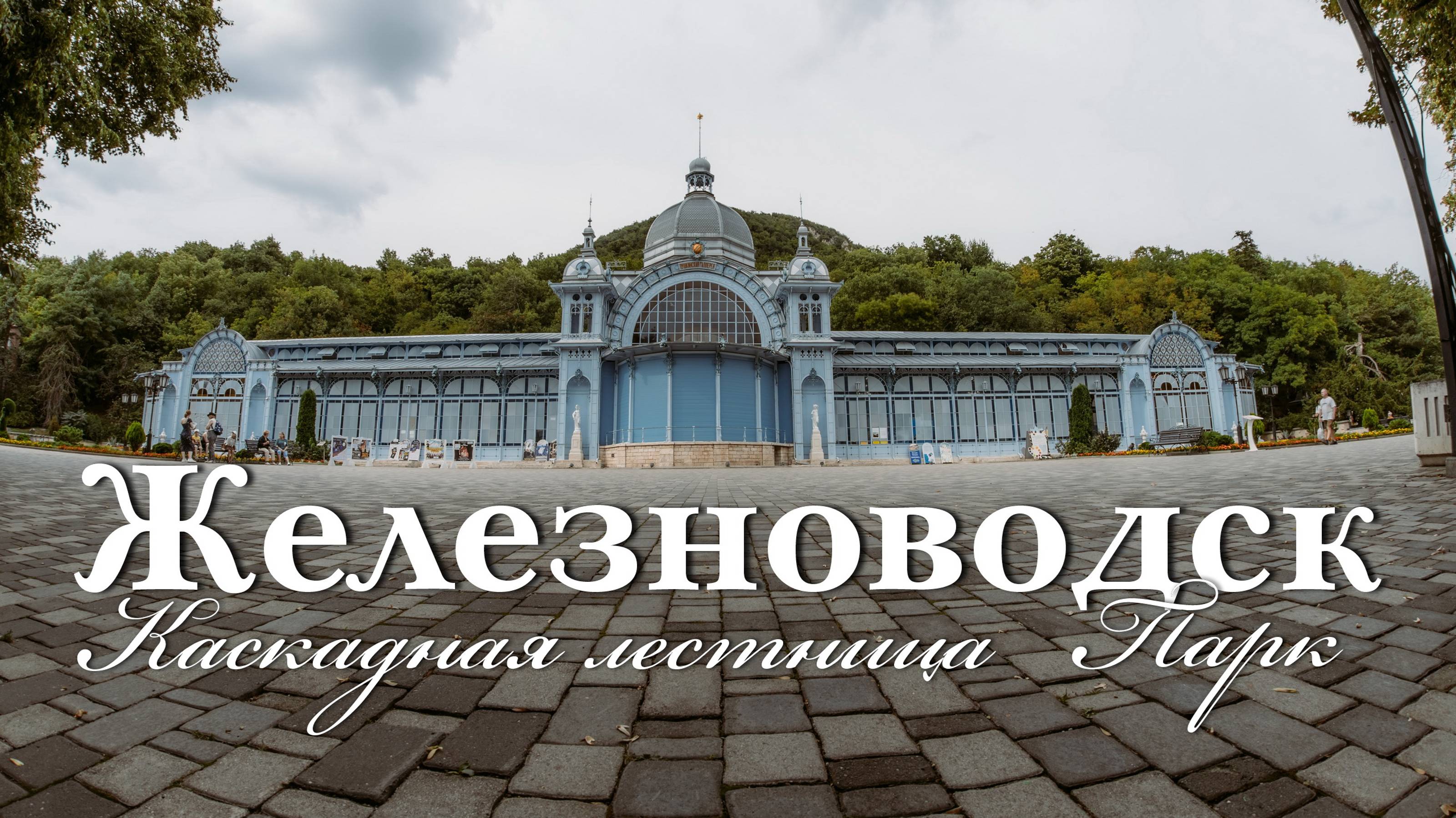 Железноводск. Август 2024. Прогулка по парку и каскадной лестнице смотреть онлайн
