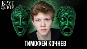 Тимофей КОЧНЕВ: О "Папиных дочках. Новых", "Пищеблоке", "Слово Пацана. Кровь на асфальте", успехе