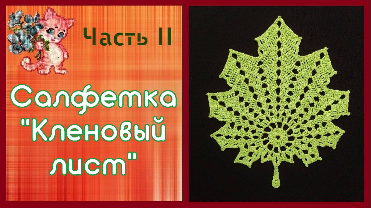 Салфетка _ подставки под чайную пару Часть 2 смотреть онлайн