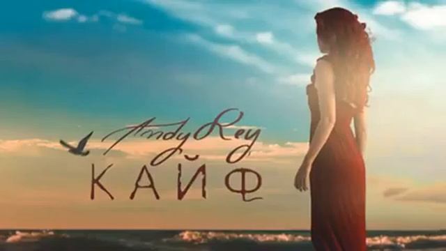 Andy Rey - Кайф