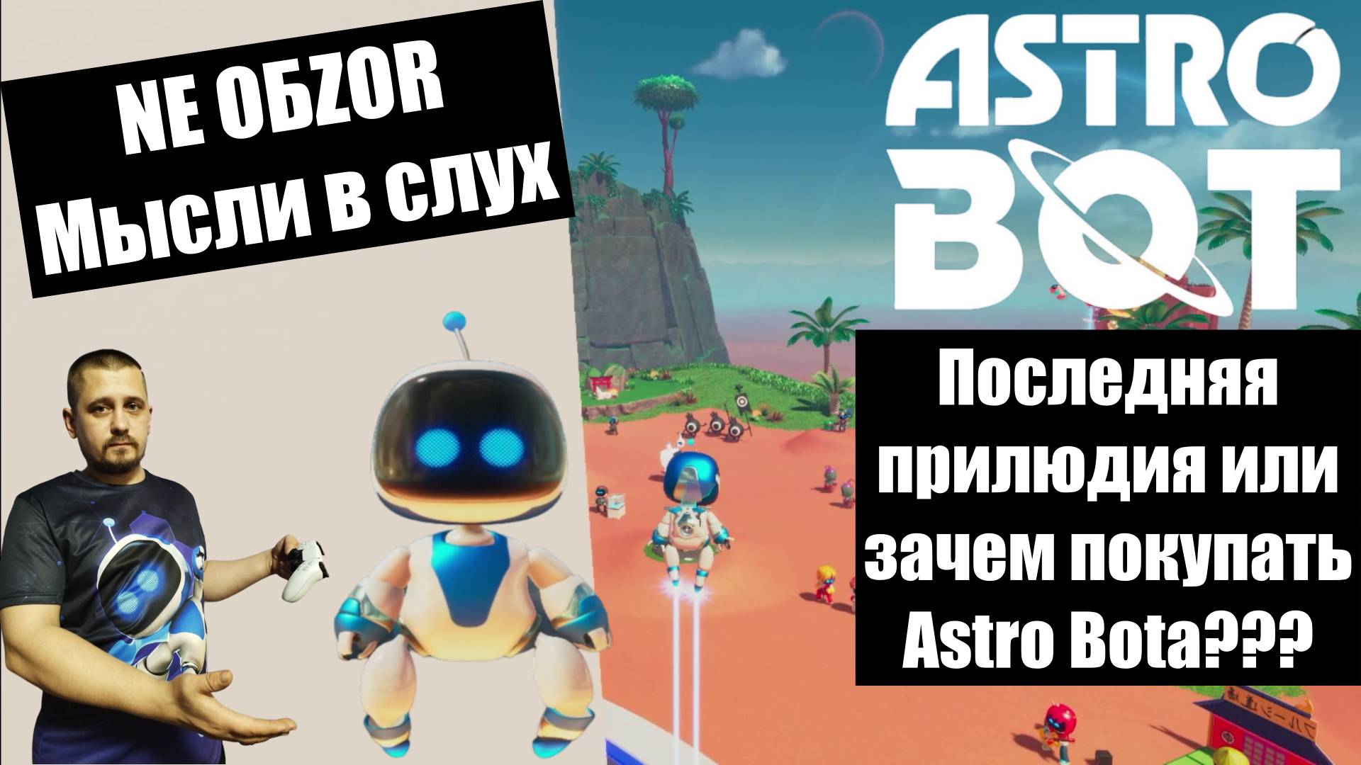NE ОБZOR ✖✖✖ ASTRO BOT ✖✖✖ Прошел игру, что дальше? ✖✖✖ Мысли в слух об Astro ✖✖✖