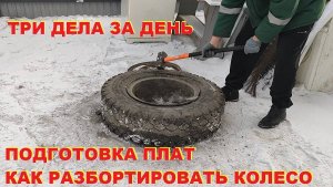 Три дела за день. Платы МИКС, как разбортировать колесо. Чермет.