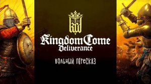 Kingdom Come Deliverance | Вольный пересказ (все серии) [YouTube]