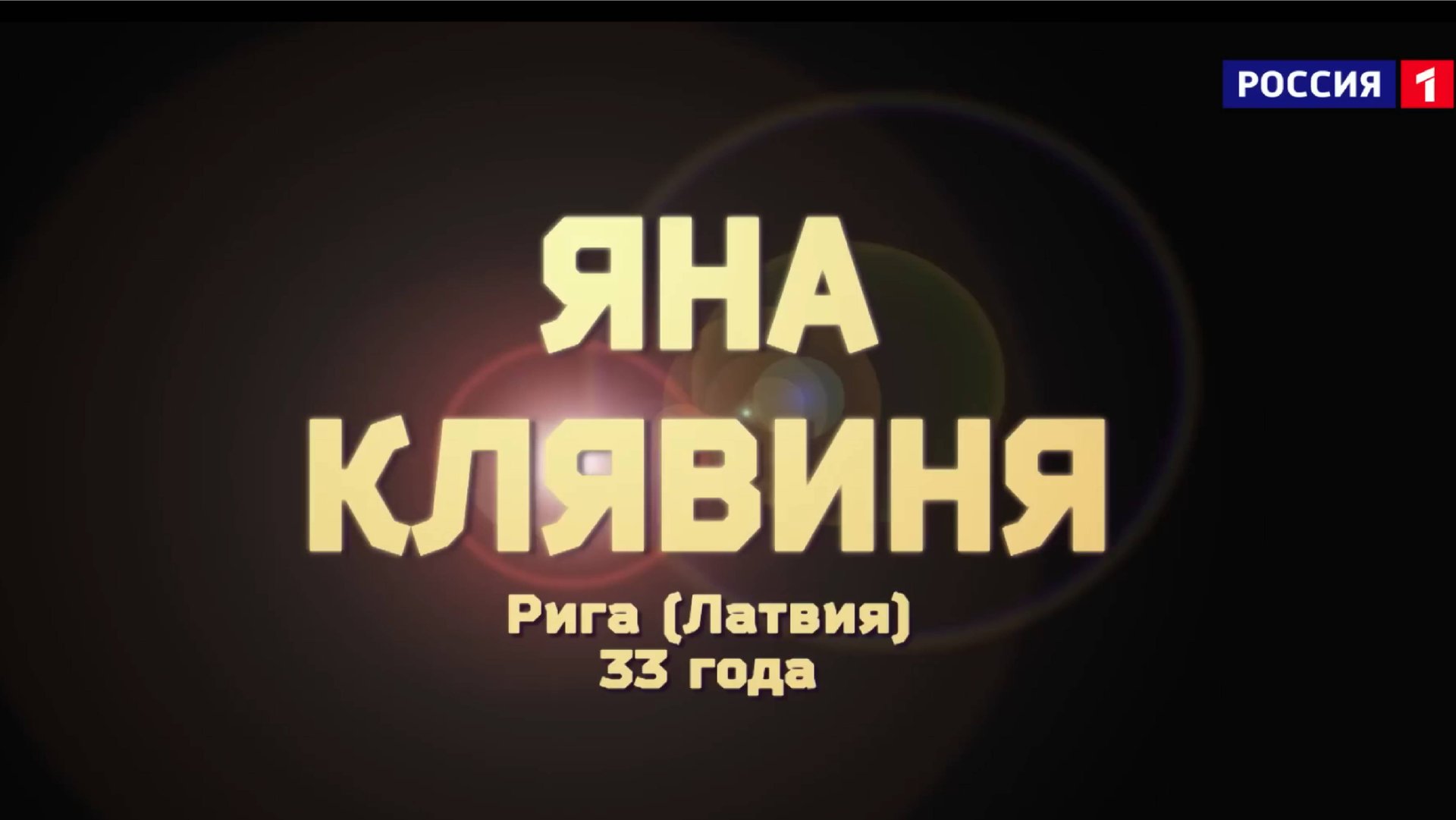 Яна Клявиня - «Show Must Go On»