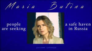 Мария Бутина: Люди по всему миру ищут убежища здесь, в России