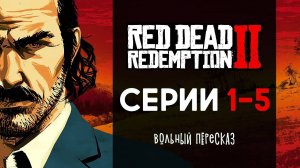 Вольный пересказ сюжета Red Dead Redemption 2 (Часть 1) | Вольный пересказ [YouTube]