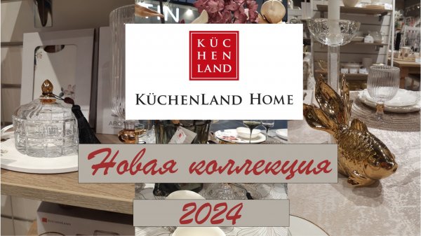 KUCHENLAND HOME НОВАЯ КОЛЛЕКЦИЯ 2024/ ОБЗОР KUCHENLAND HOME