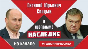 «Никита Хрущёв: pro et contra». Е.Ю.Спицын на радио Говорит Москва в программе «Наследие»