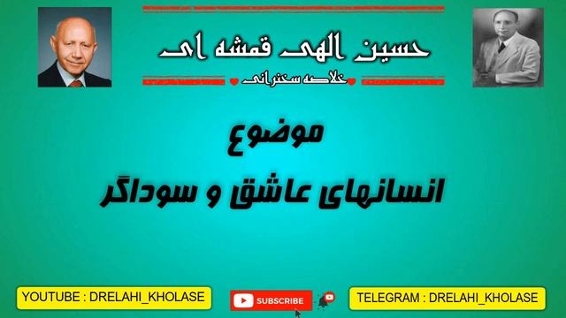 سخنرانی الهی قمشه ای- انسان های عاشق و سوداگر смотреть онлайн