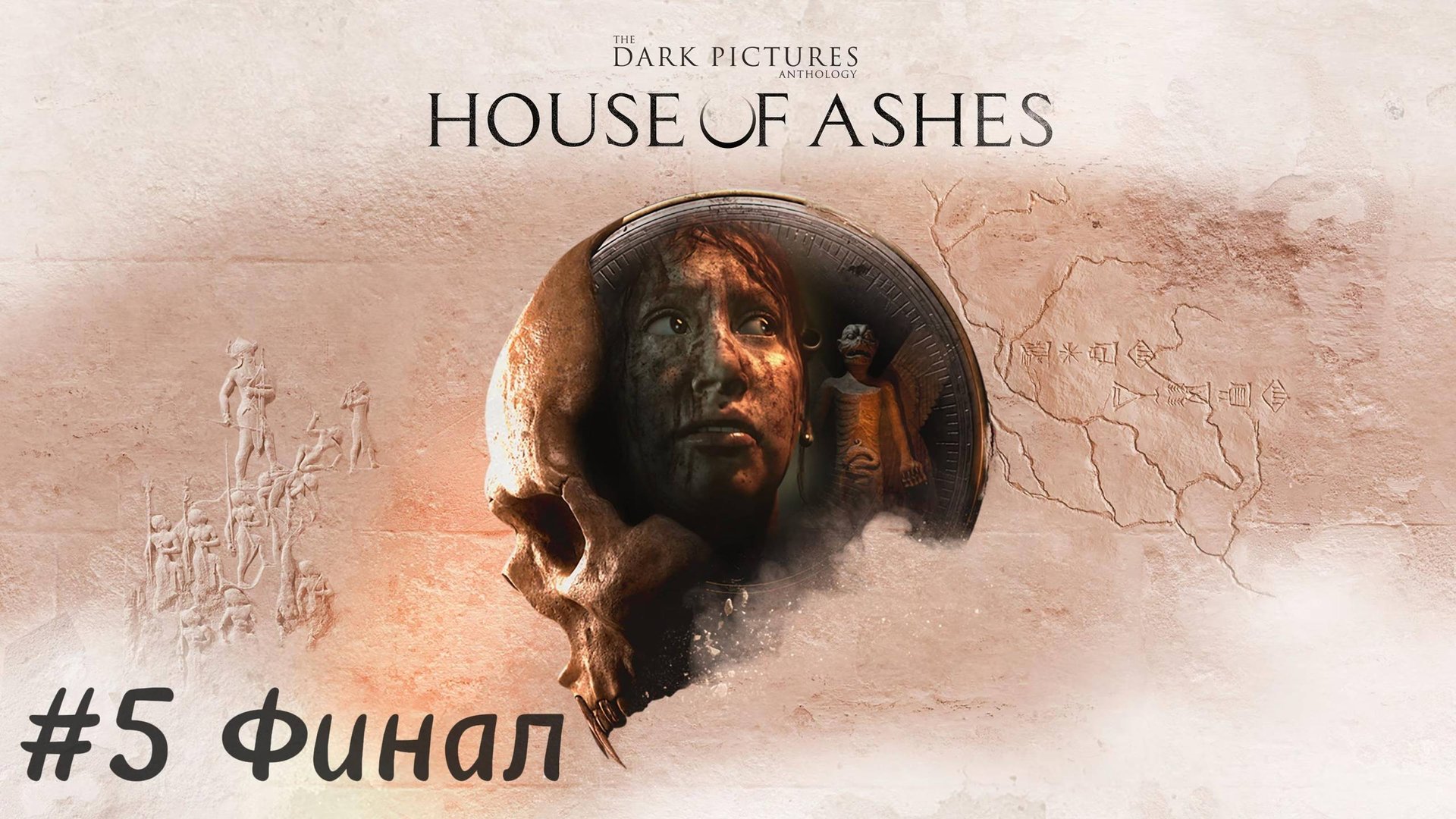 The Dark Pictures. House of Ashes Прохождение #5 ФИНАЛ