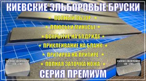 Киевские эльборы премиум