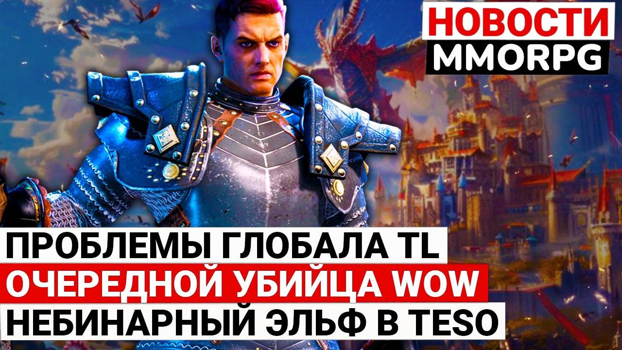 ПРОБЛЕМЫ ГЛОБАЛА TL, ОЧЕРЕДНОЙ УБИЙЦА WOW, НЕБИНАРНЫЙ ЭЛЬФ В TESO смотреть онлайн
