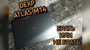 Обзор Ноутбука для учёбы и работы DEXP Atlas M14 #сезонконтентаRUTUBE