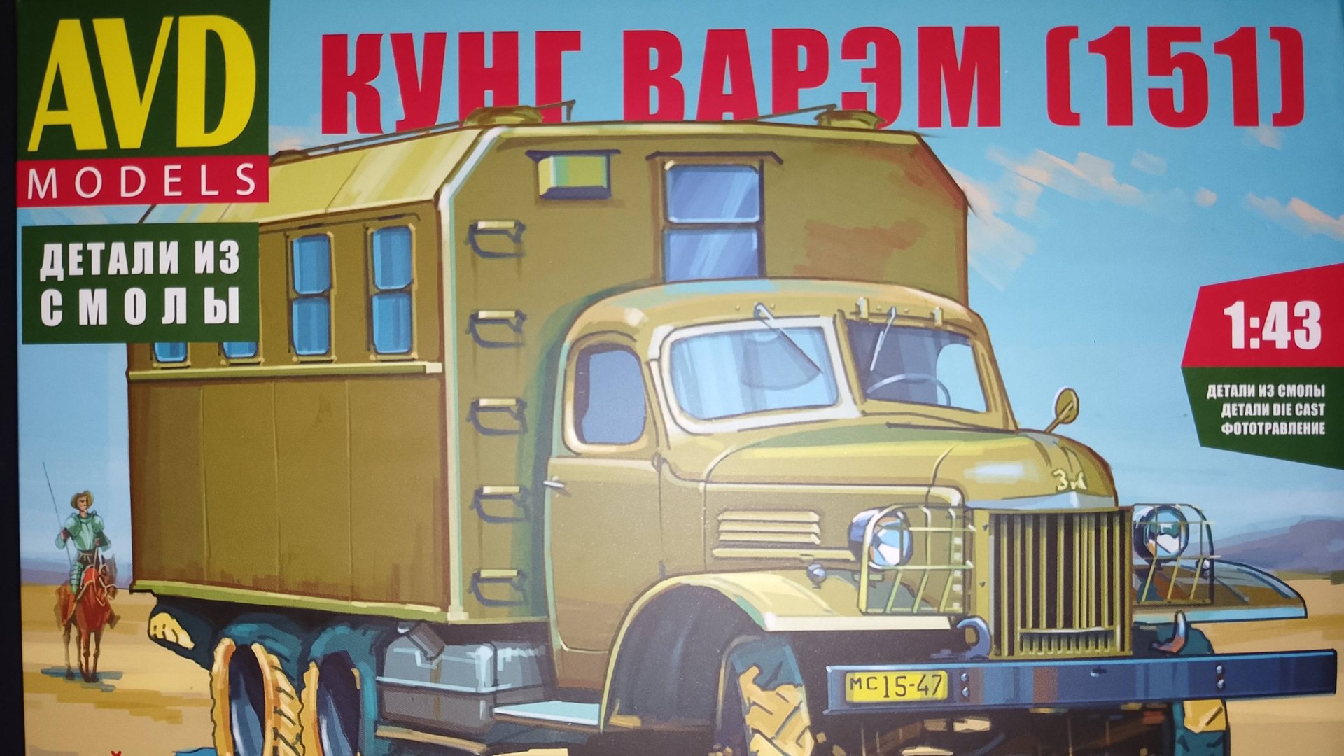 Зис-151 КУНГ ВАРЭМ Распаковка и обзор деталей модели от AVD models смотреть онлайн