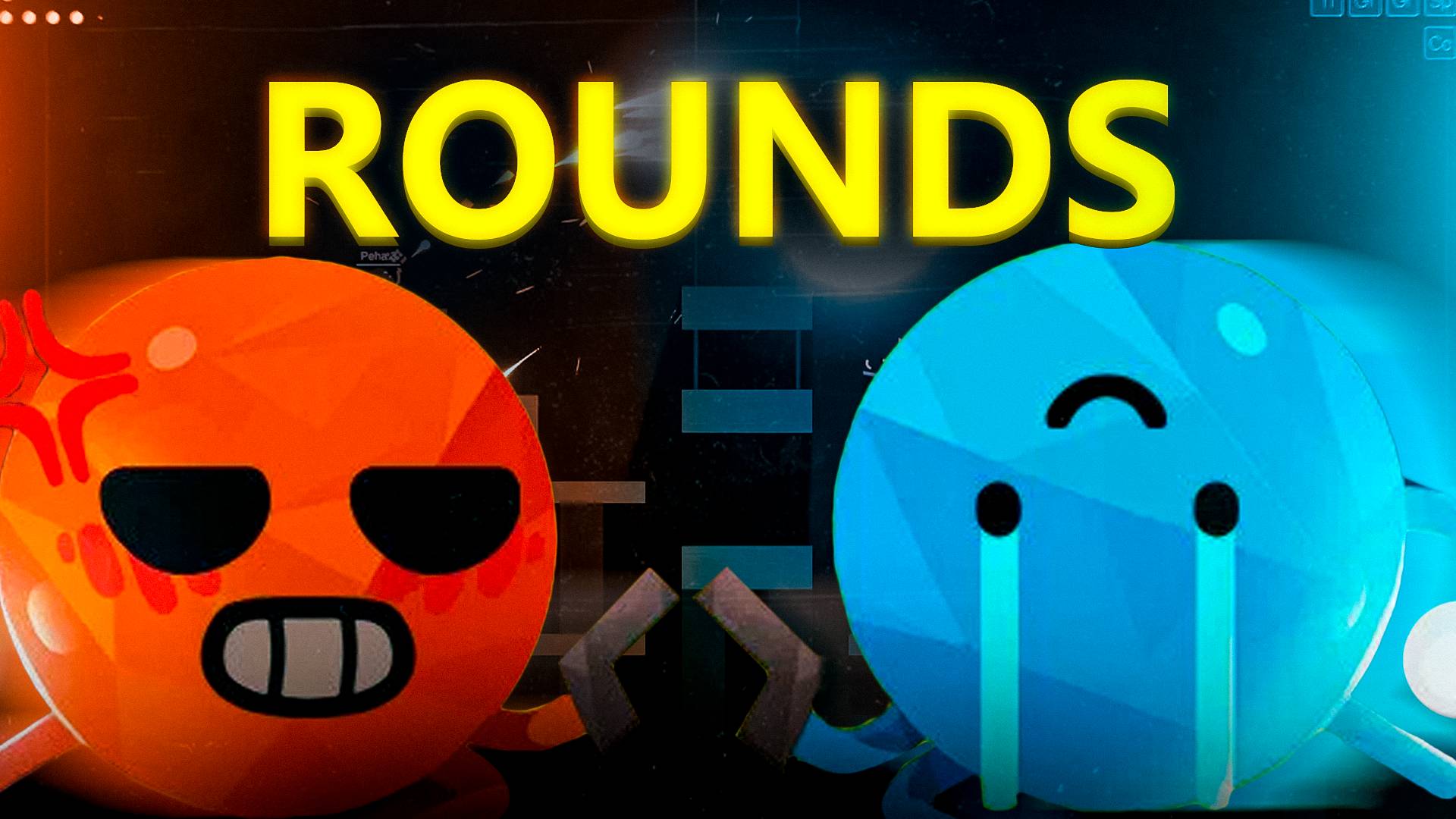 ИГРАЮ В ROUNDS