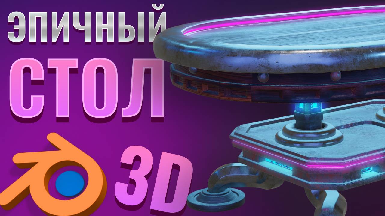 Эпичный 3D стол blender смотреть онлайн
