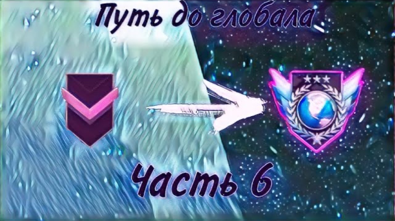 ММ ПУТЬ ДО ГЛОБАЛА (№6) В STANDOFF 2 0.18.0 смотреть онлайн