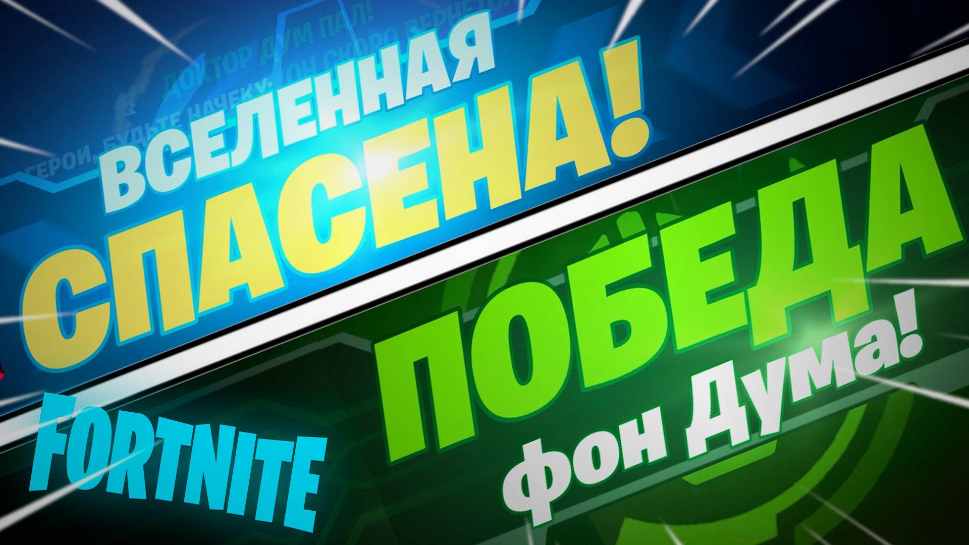 Фортнайт - ДЕНЬ ДУМА - Fortnite смотреть онлайн