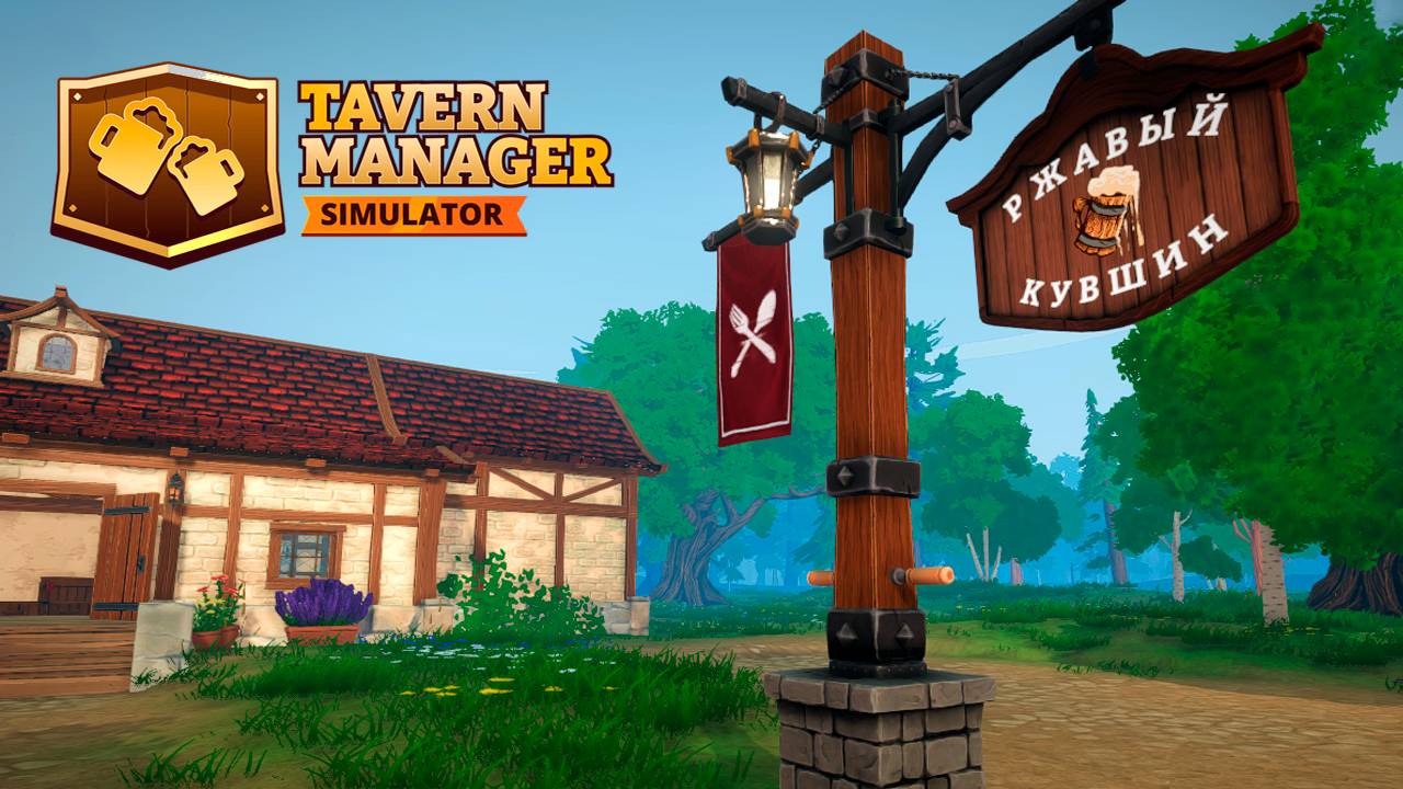 TAVERN MANAGER SIMULATOR #1 | ПЕРВЫЕ ЗАКАЗЫ