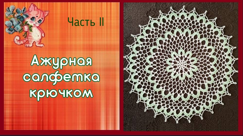Ажурная салфетка крючком. Часть II смотреть онлайн