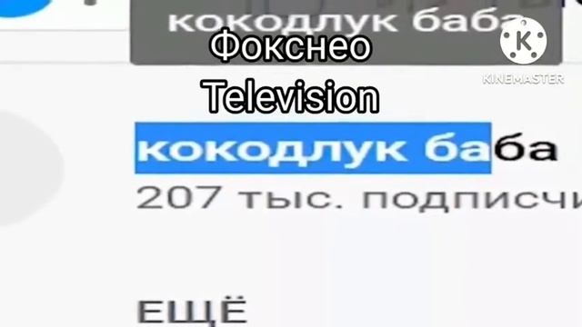 Фокснео Television/CBS And Kokin-Chan Entertainment (2011) #3 (And With 20th Century Fox Television