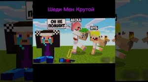 Шеди Мен Крутой В Майнкрафте ❤️