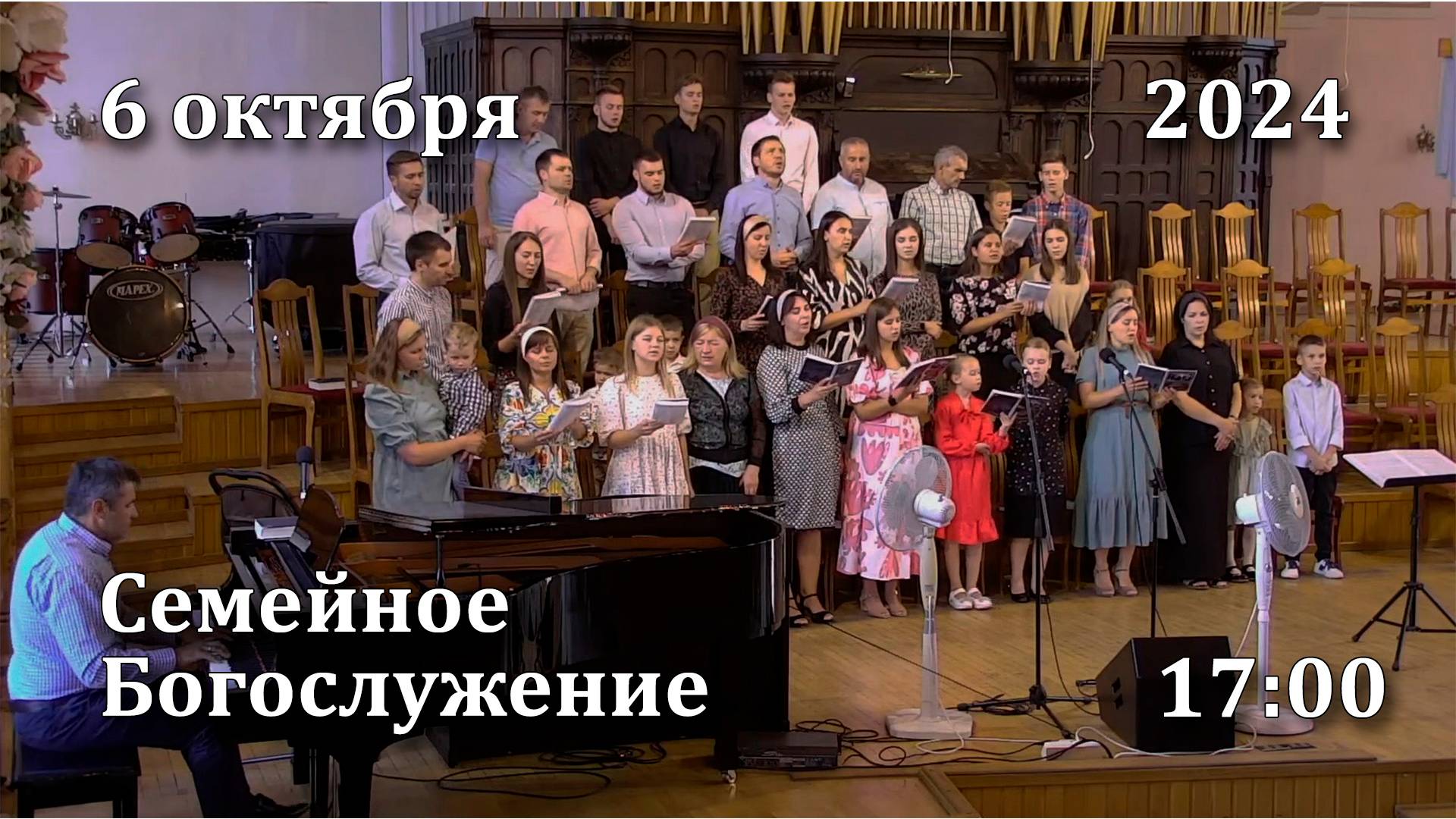 6.10.2024 | Семейное Богослужение | 17:00 смотреть онлайн