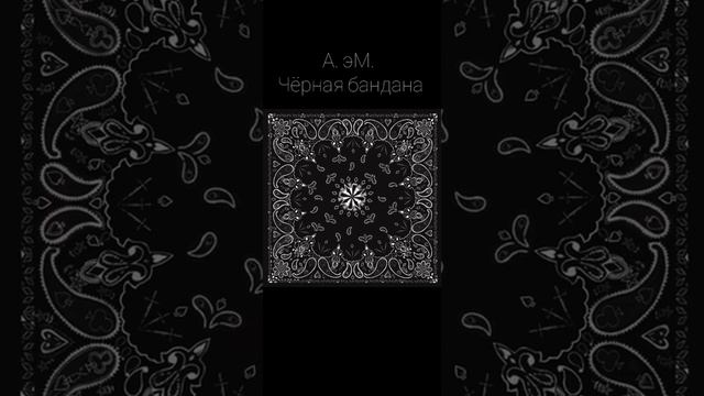 А.эМ. - Чёрная бандана смотреть онлайн