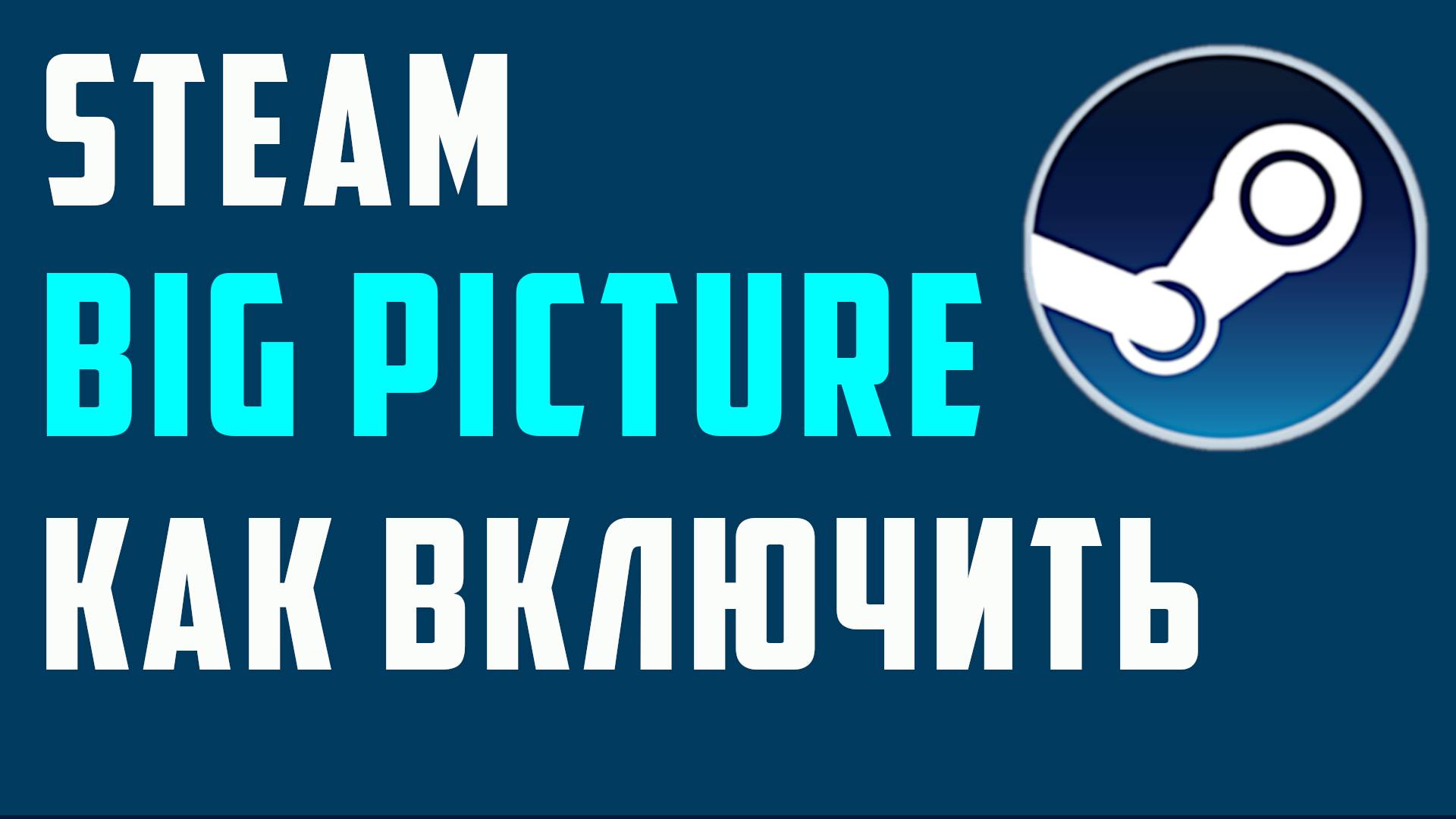 Steam Big Picture как включить смотреть онлайн