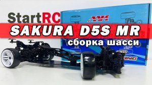 Sakura D5S MR. Часть №1: сборка шасси радиоуправляемой модели