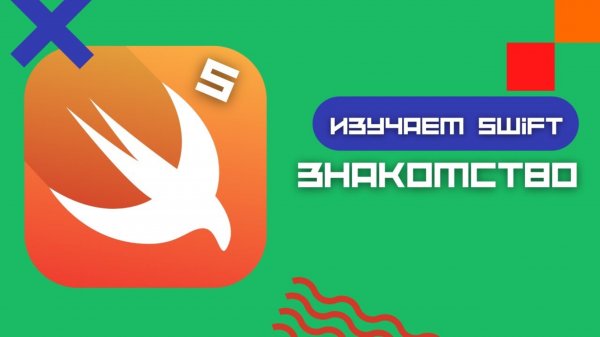 Swift 5 - Учебный курс, знакомство